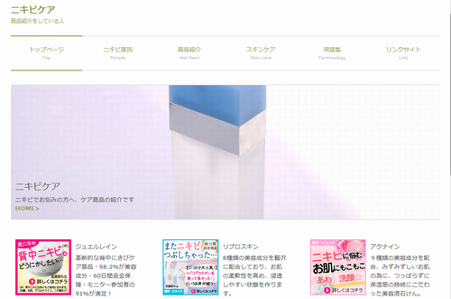 ニキビケア