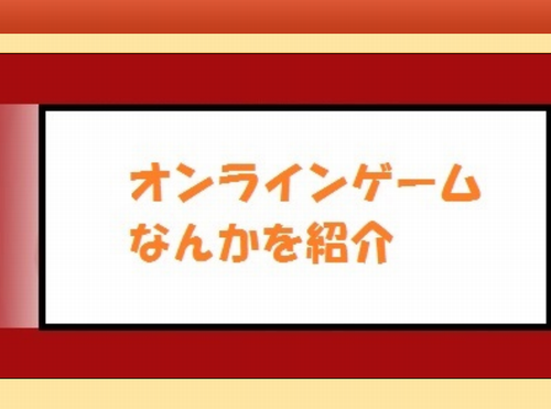 オンラインゲーム