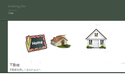不動産
